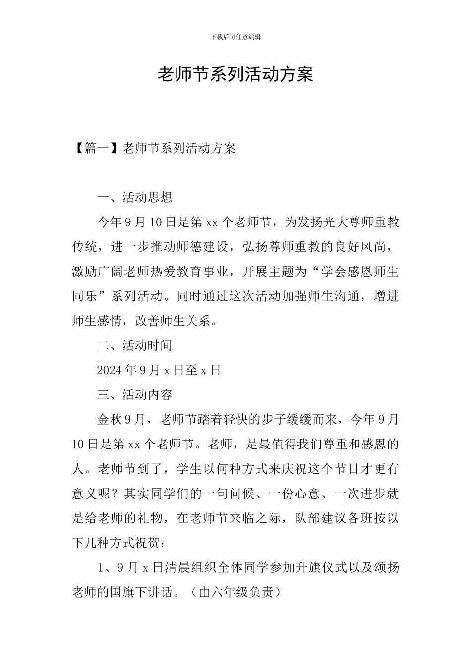 教师节系列活动方案_第1页