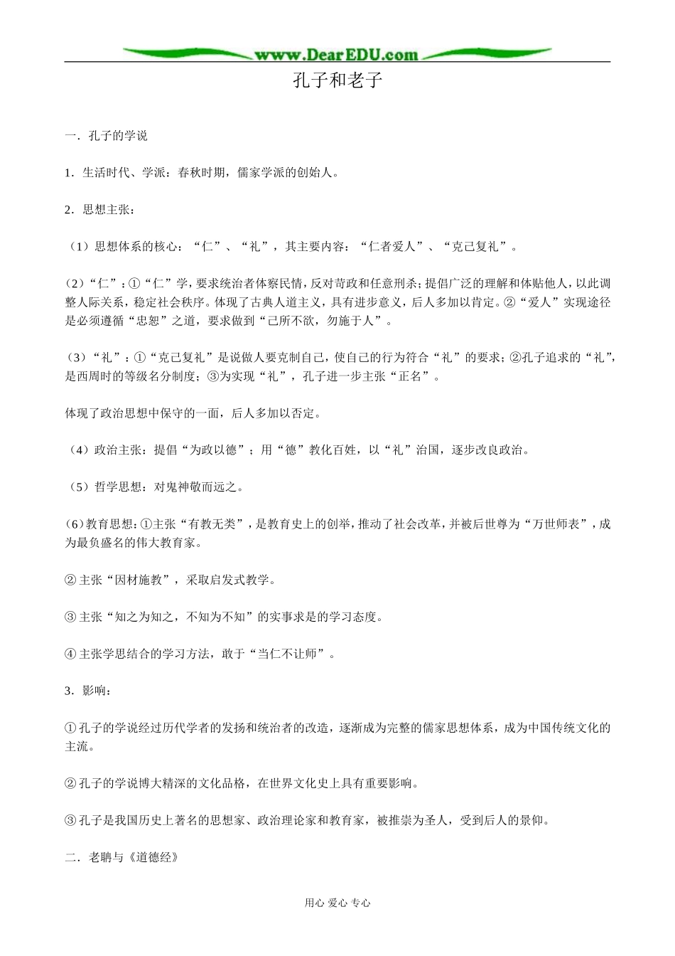 高中历史孔子和老子教案 岳麓版 必修3_第1页