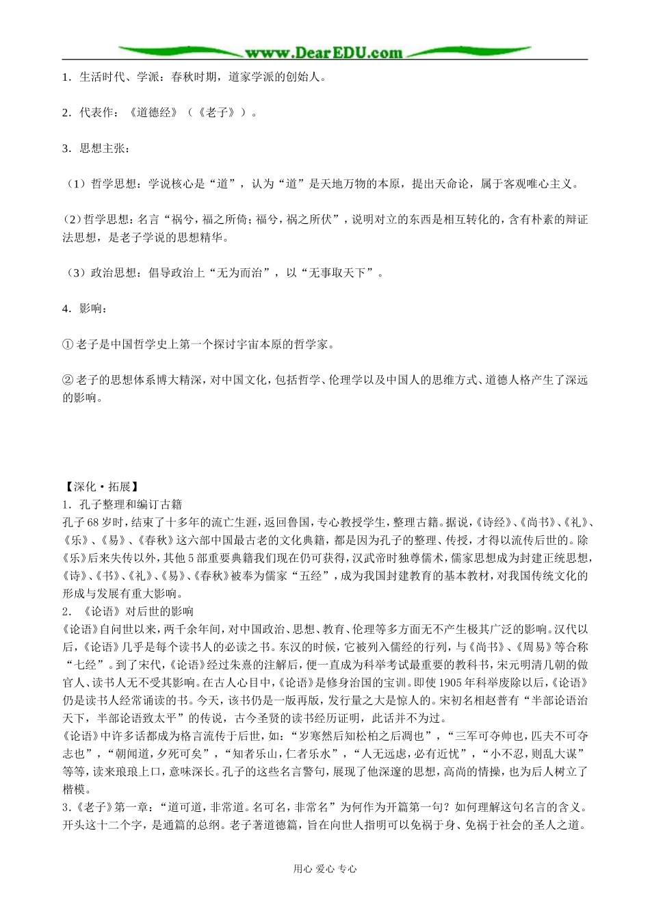 高中历史孔子和老子教案 岳麓版 必修3_第2页