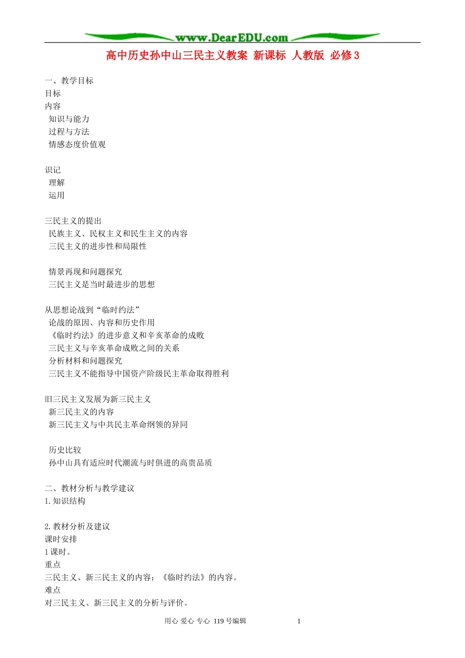 高中历史孙中山三民主义教案 新课标 人教版 必修3_第1页