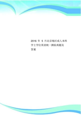 2016年5月北京地区成人本科学士学位英语统一测验真题及答案