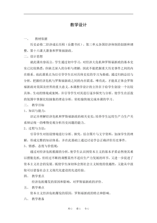 高中历史大萧条与罗斯福新政 教学设计必修二