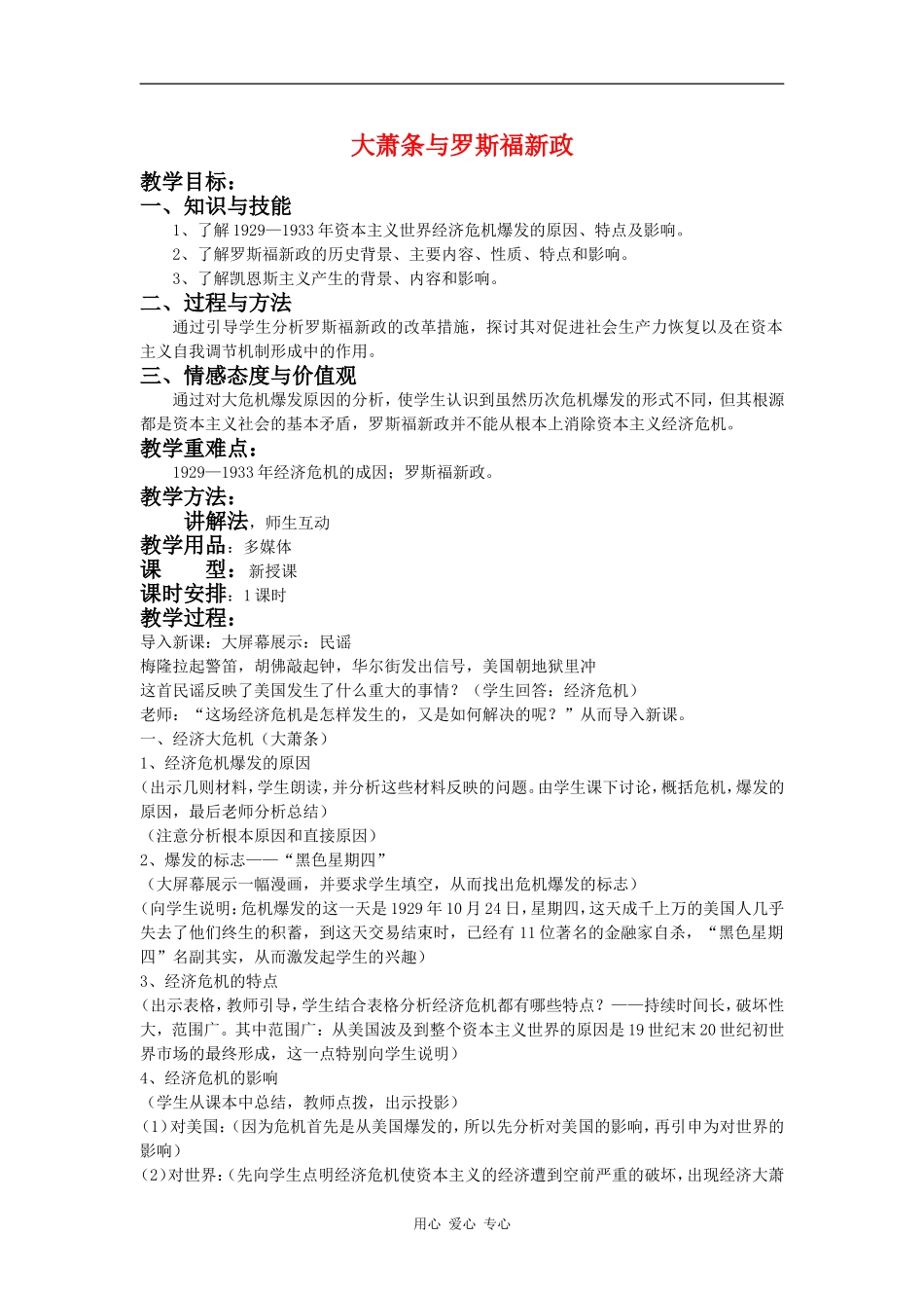 高中历史大萧条与罗斯福新政教案岳麓版必修2_第1页