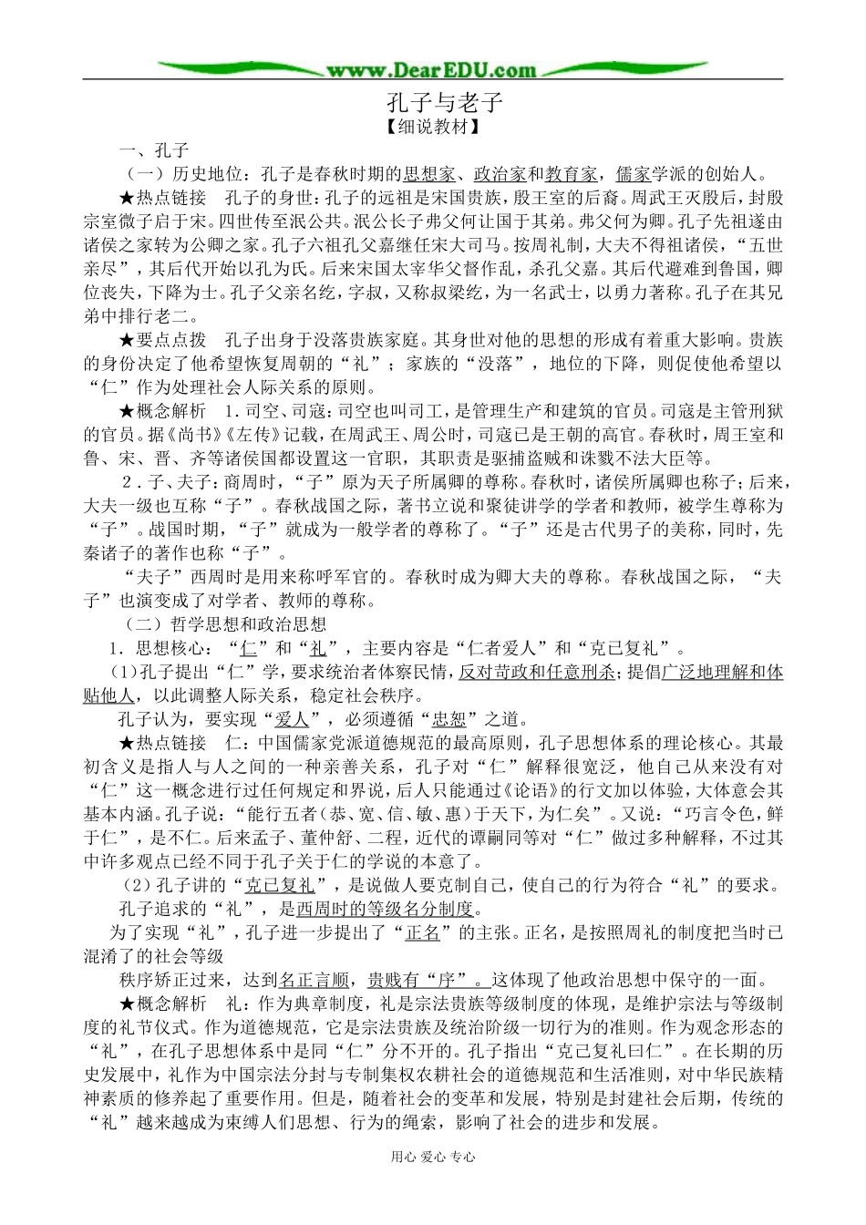 高中历史孔子与老子教案二 岳麓版 必修3_第1页