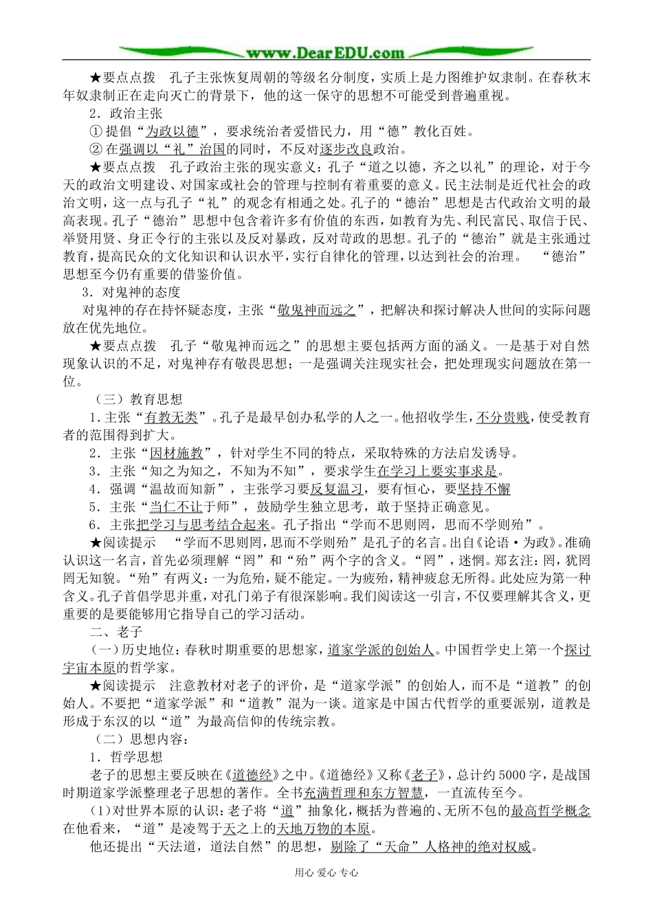 高中历史孔子与老子教案二 岳麓版 必修3_第2页