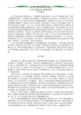 高中历史太平天国运动 备课资料 岳麓版 必修1