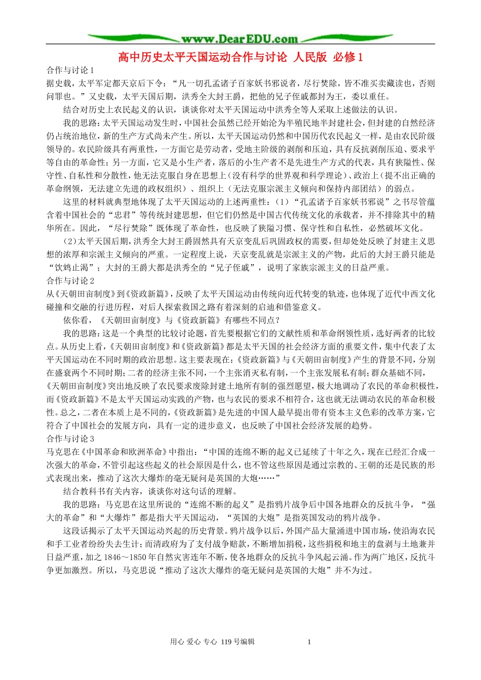 高中历史太平天国运动合作与讨论 人民版 必修1_第1页