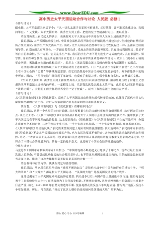 高中历史太平天国运动合作与讨论 人民版 必修1