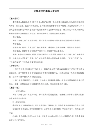 高中历史大唐盛世的奠基人唐太宗(1)人教版选修四