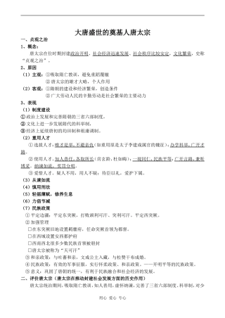 高中历史大唐盛世的奠基人唐太宗人教版选修四