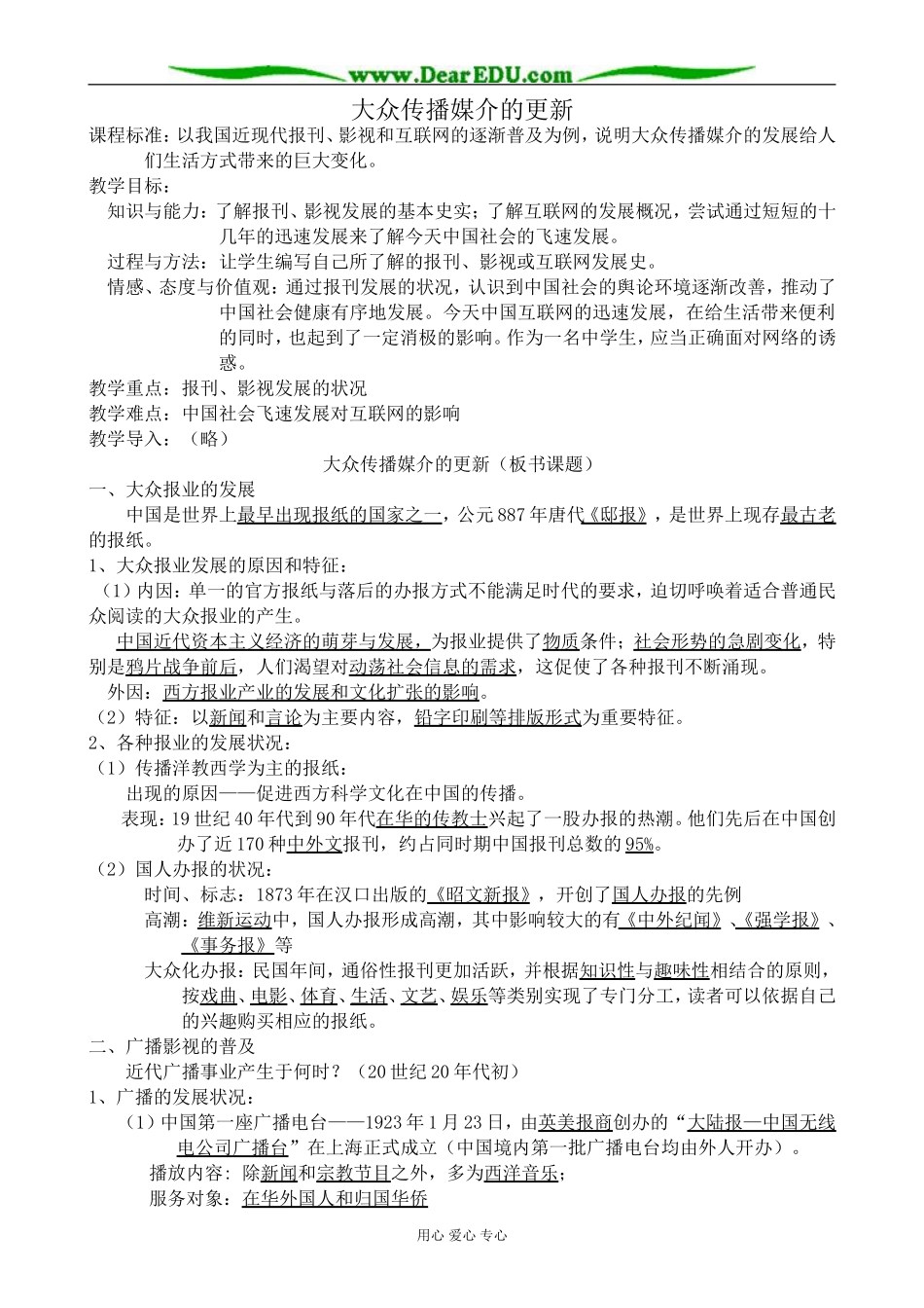 高中历史大众传播媒介的更新教案1人民版 必修2_第1页