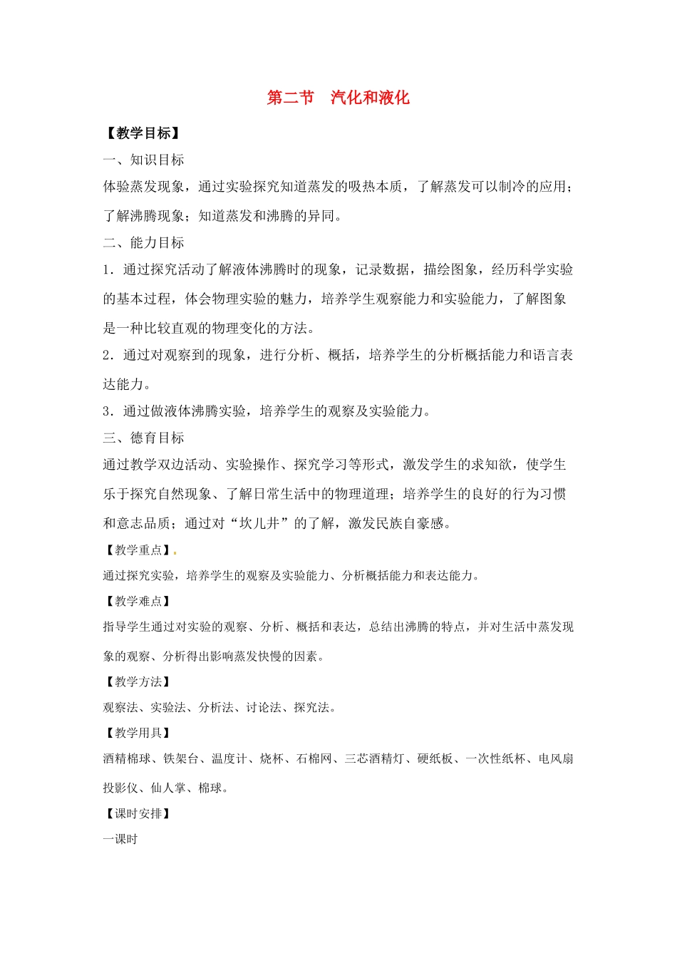 八年级物理上册 第二节　汽化和液化教案 苏科版_第1页