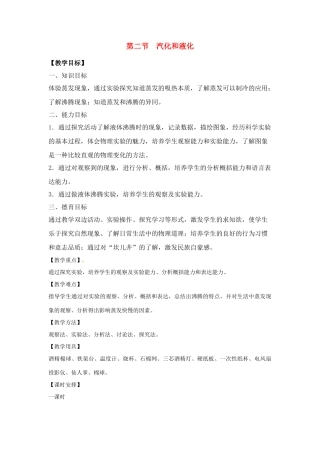 八年级物理上册 第二节　汽化和液化教案 苏科版