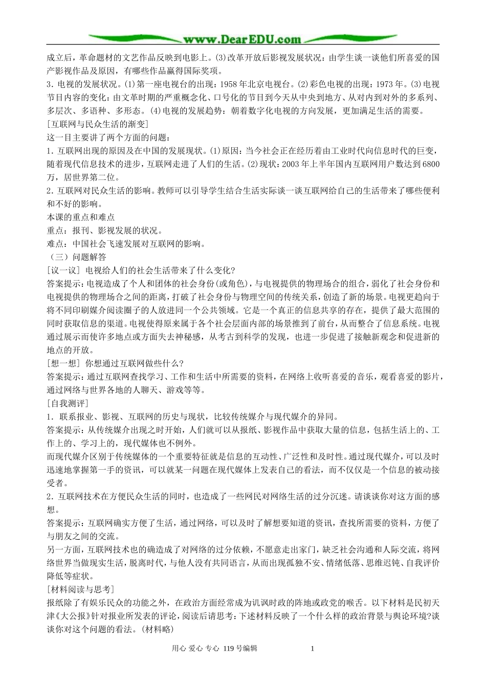 高中历史大众传播媒介的更新教案 人民版 必修2_第2页