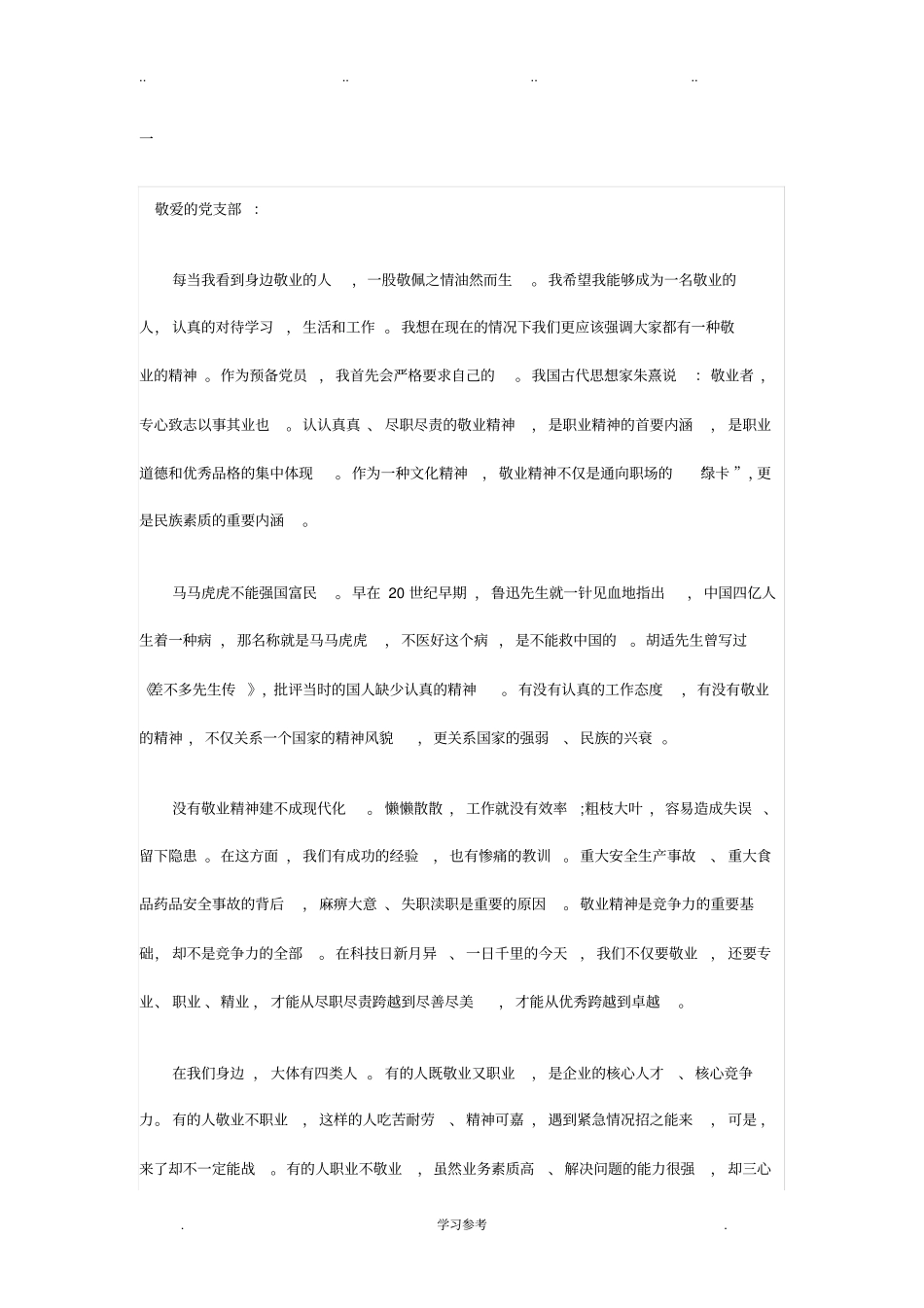 2016年6月思想汇报_第1页