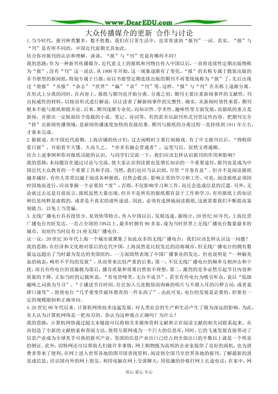 高中历史大众传播媒介的更新 合作与讨论 人民版 必修2_第1页