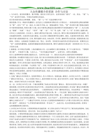 高中历史大众传播媒介的更新 合作与讨论 人民版 必修2