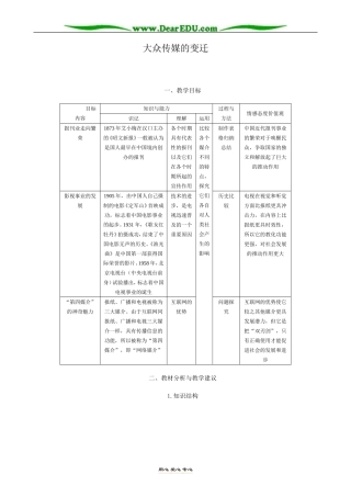 高中历史大众传媒的变迁教案 新课标 人教版 必修2