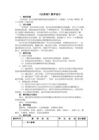 九年级物理 第十六章 比热容教案人教版