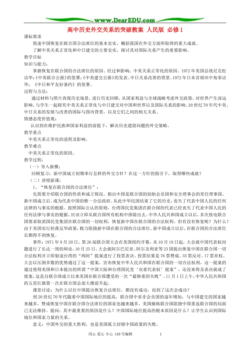 高中历史外交关系的突破教案 人民版 必修1_第1页
