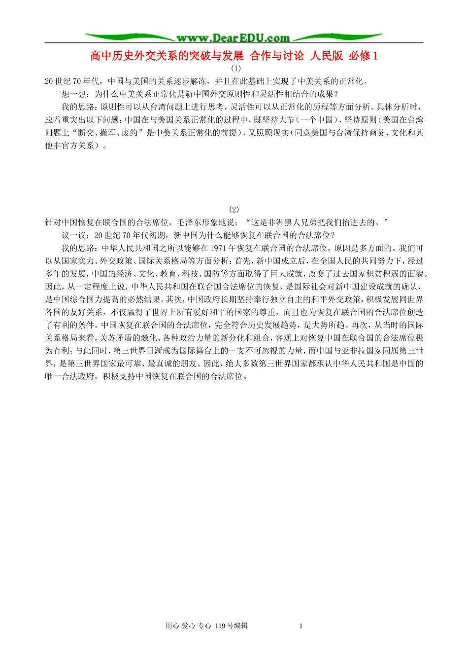 高中历史外交关系的突破与发展 合作与讨论 人民版 必修1_第1页