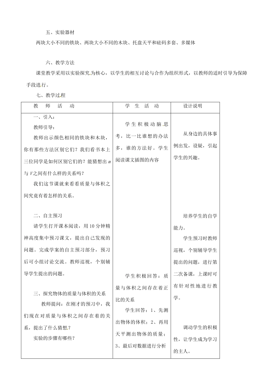 八年级物理上册 5.2《探究物质的密度》教学设计 （新版）粤教沪版-（新版）粤教沪版初中八年级上册物理教案_第2页