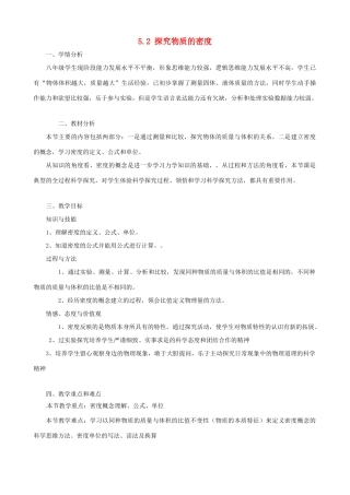 八年级物理上册 5.2《探究物质的密度》教学设计 （新版）粤教沪版-（新版）粤教沪版初中八年级上册物理教案
