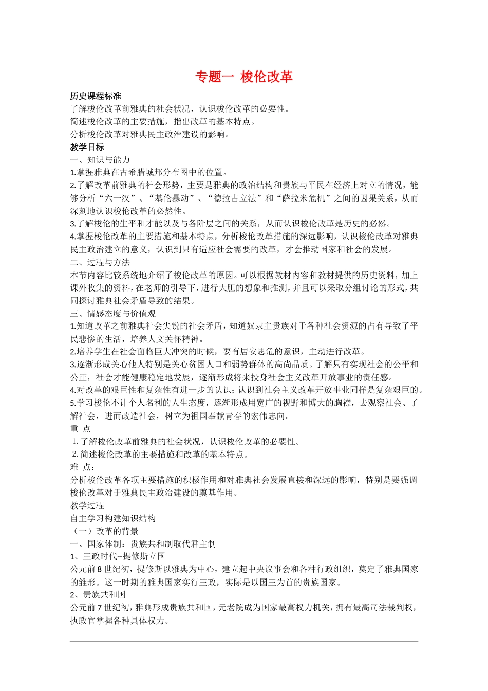 高中历史复习教案专题一《梭伦改革》（人民版选修1）_第1页