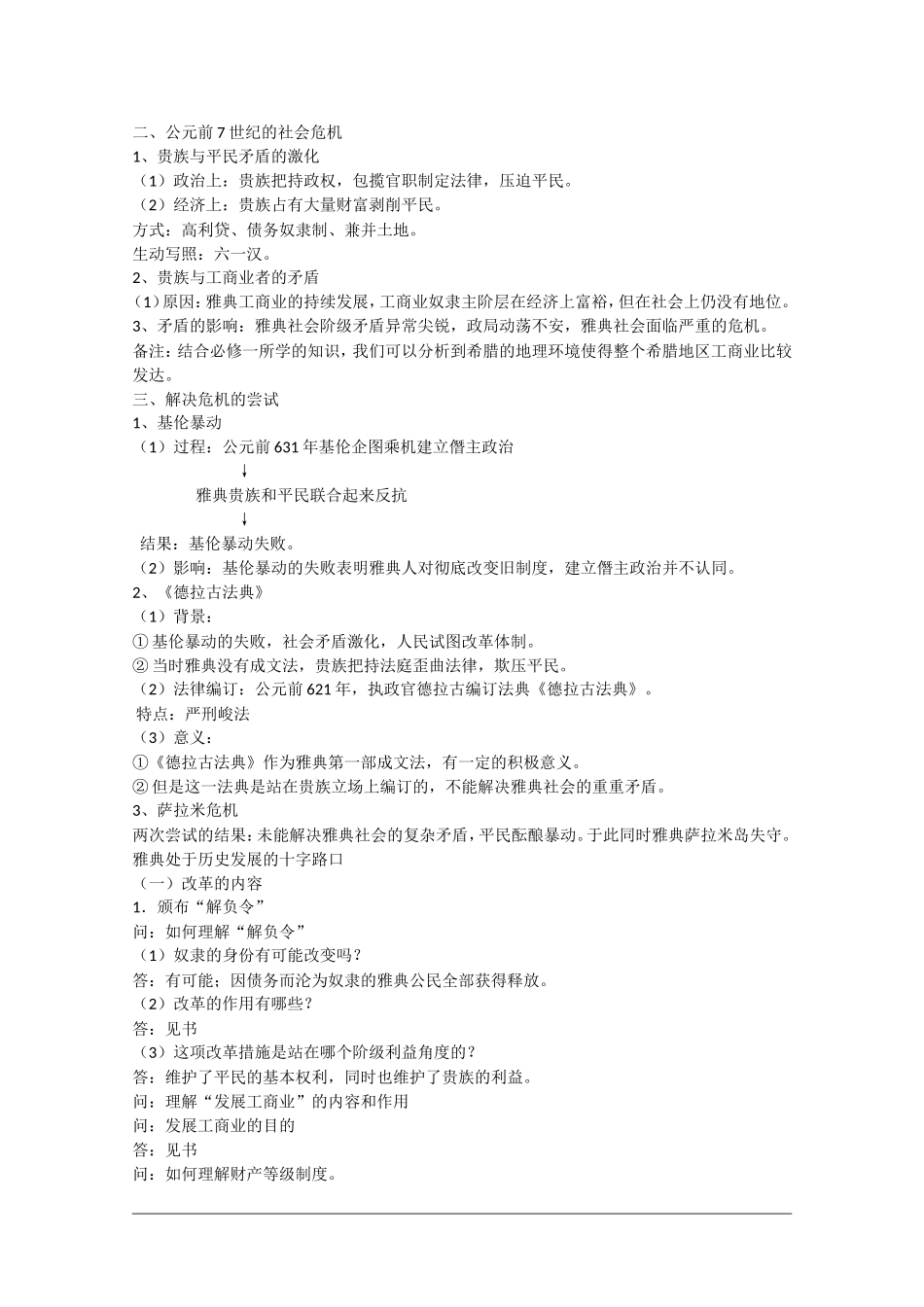高中历史复习教案专题一《梭伦改革》（人民版选修1）_第2页