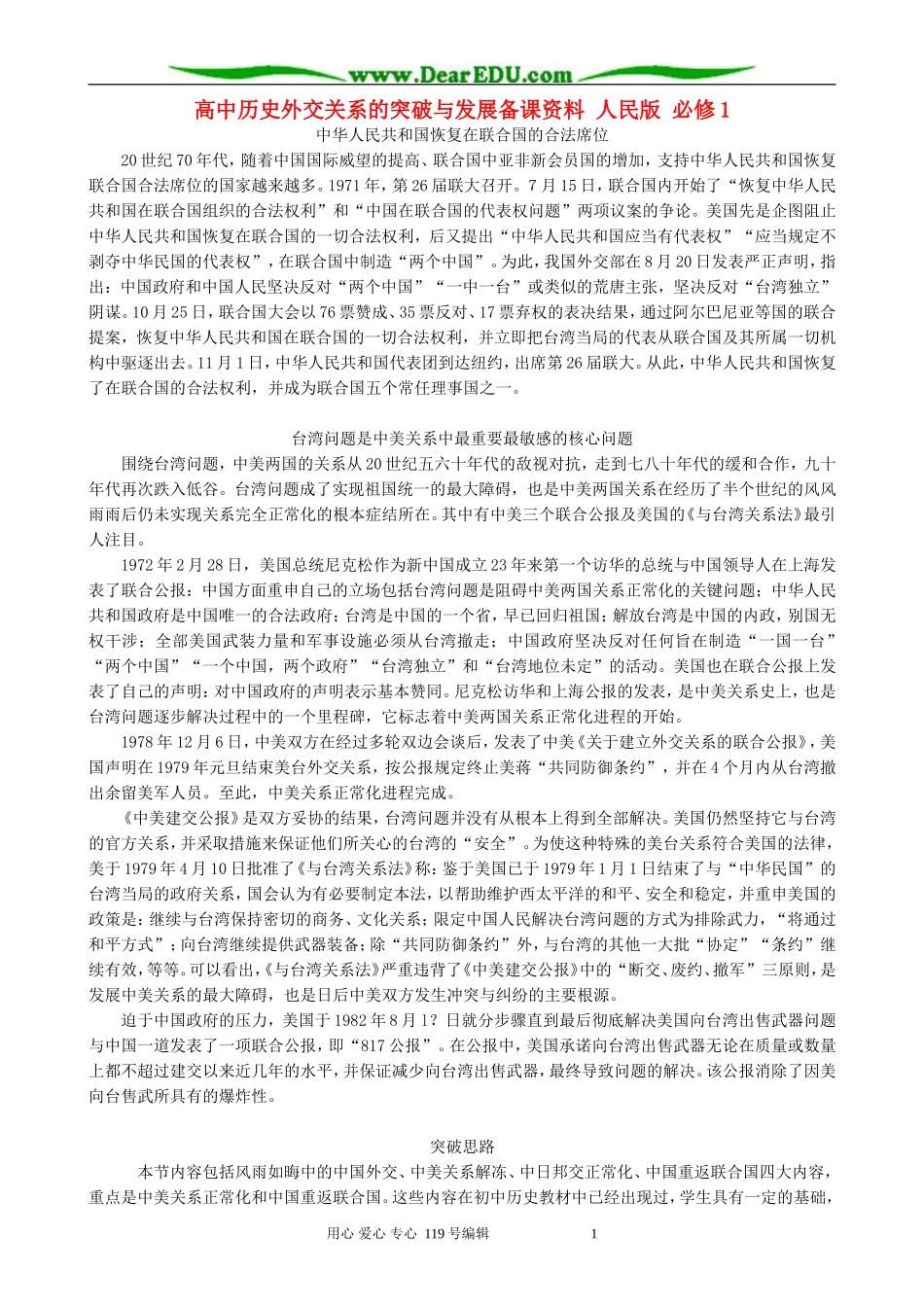 高中历史外交关系的突破与发展备课资料 人民版 必修1_第1页