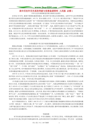 高中历史外交关系的突破与发展备课资料 人民版 必修1