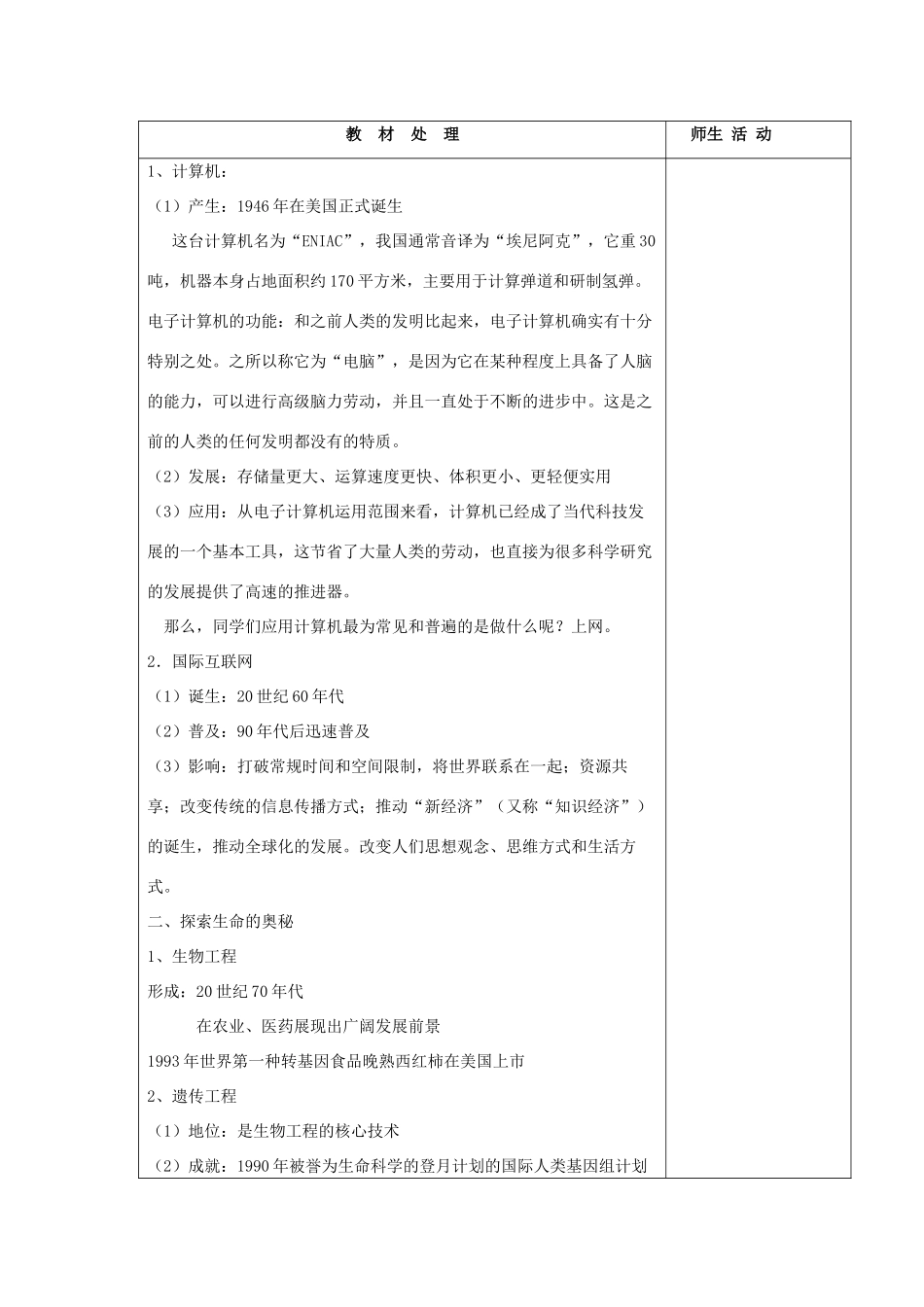 高中历史复习 第六单元 现代世界的科技与文化 第26课 改变世界的高新科技教案 岳麓版必修3-岳麓版高三必修3历史教案_第1页