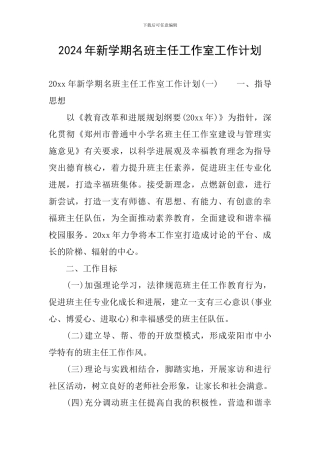 2024年新学期名班主任工作室工作计划