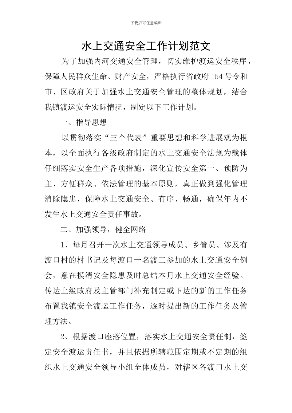 水上交通安全工作计划范文_第1页
