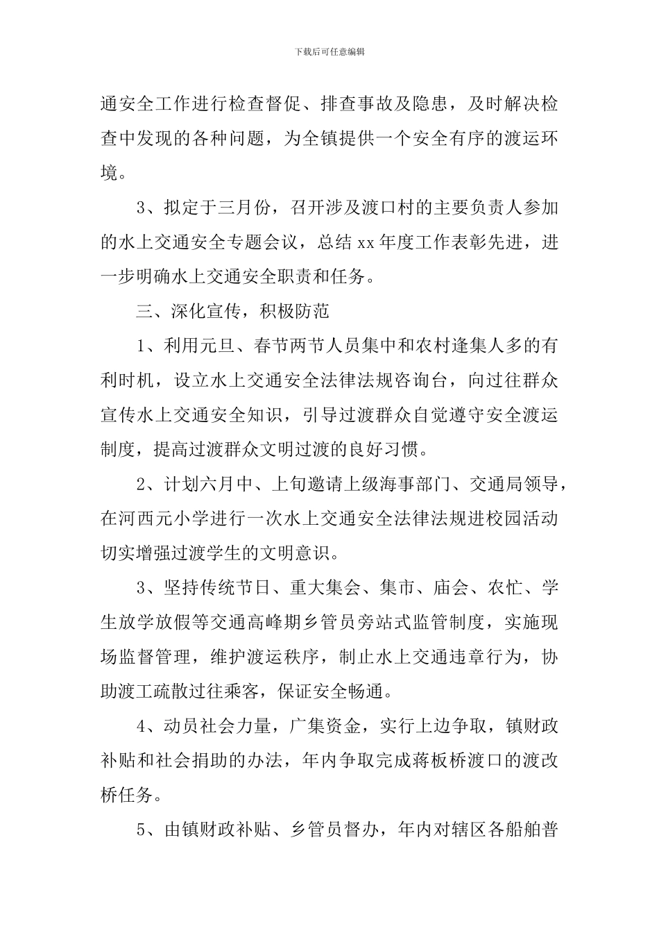 水上交通安全工作计划范文_第2页