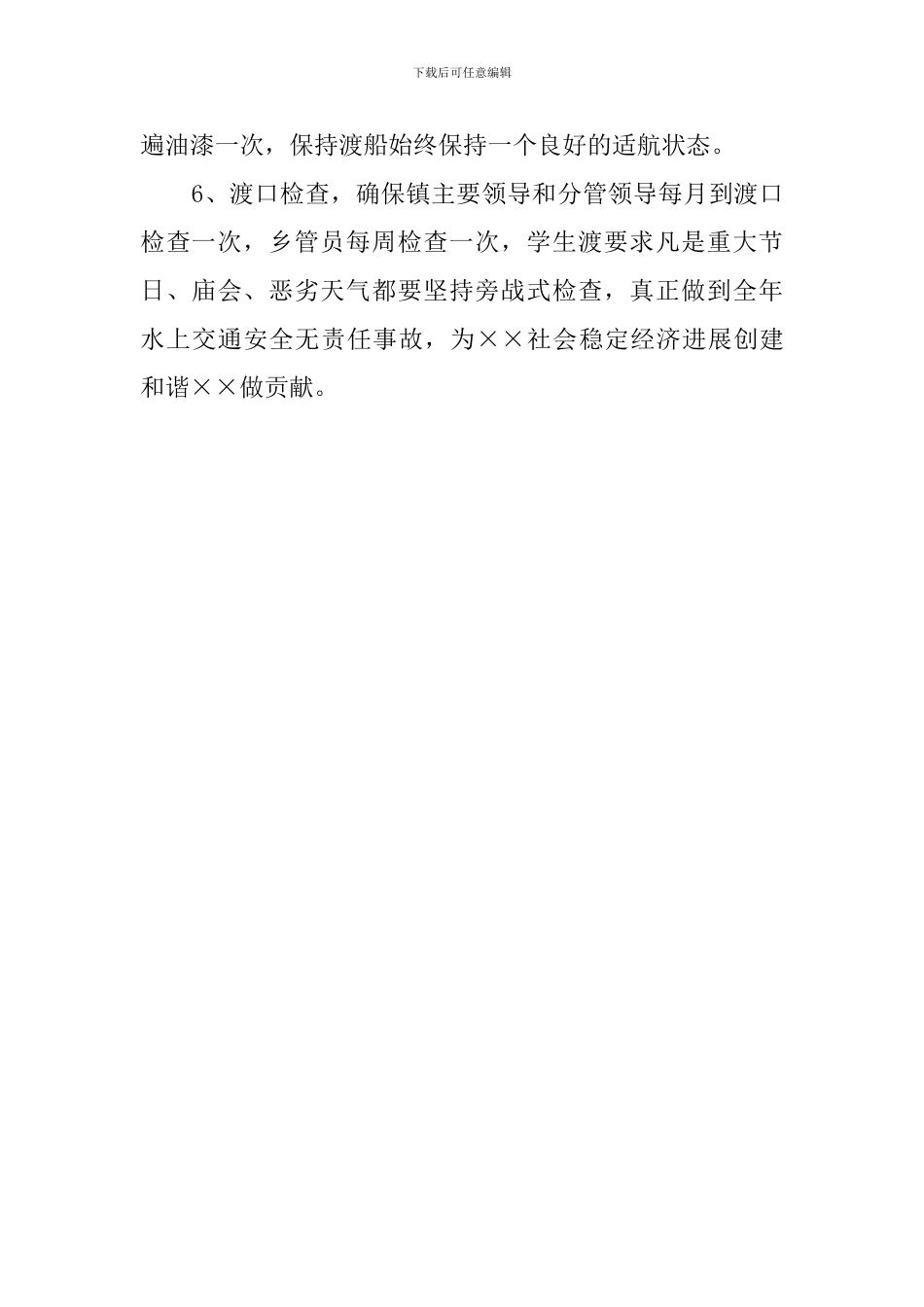 水上交通安全工作计划范文_第3页