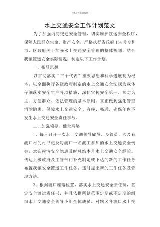水上交通安全工作计划范文