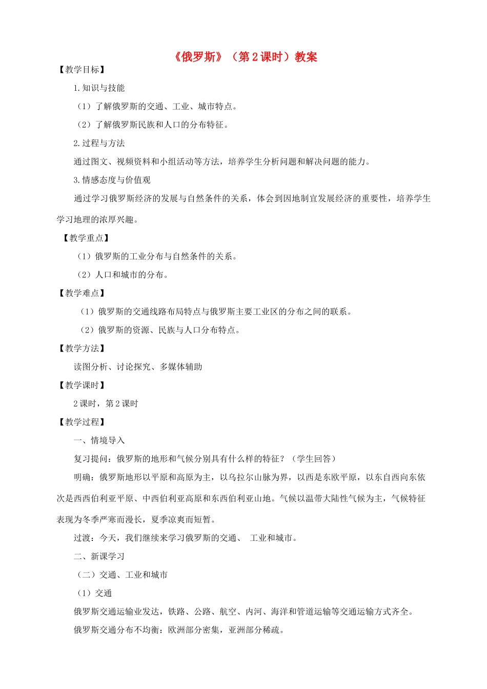 八年级地理下册 第七章 第五节 俄罗斯（第2课时）教案 中图版_第1页