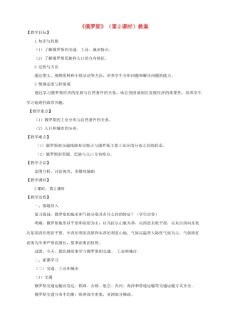 八年级地理下册 第七章 第五节 俄罗斯（第2课时）教案 中图版