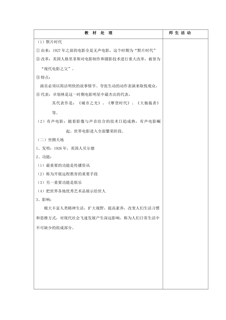 高中历史复习 第四单元 19世纪以来的世界文化 第19课 电影与电视教案 岳麓版必修3-岳麓版高三必修3历史教案_第1页