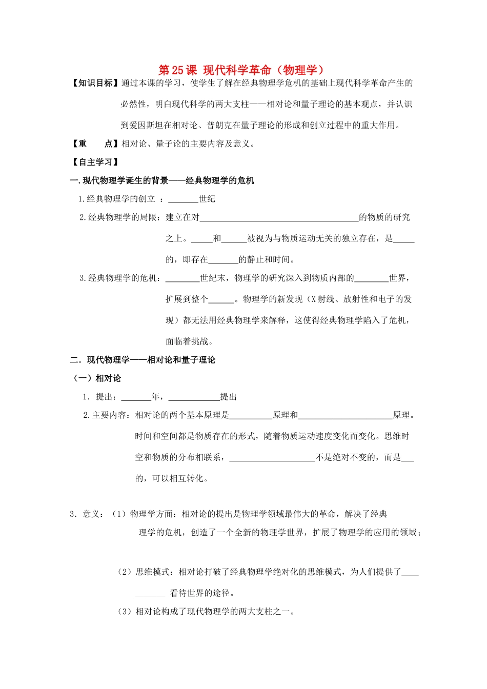 高中历史复习 第六单元 现代世界的科技与文化 第25课 现代科学革命教案 岳麓版必修3-岳麓版高三必修3历史教案_第1页