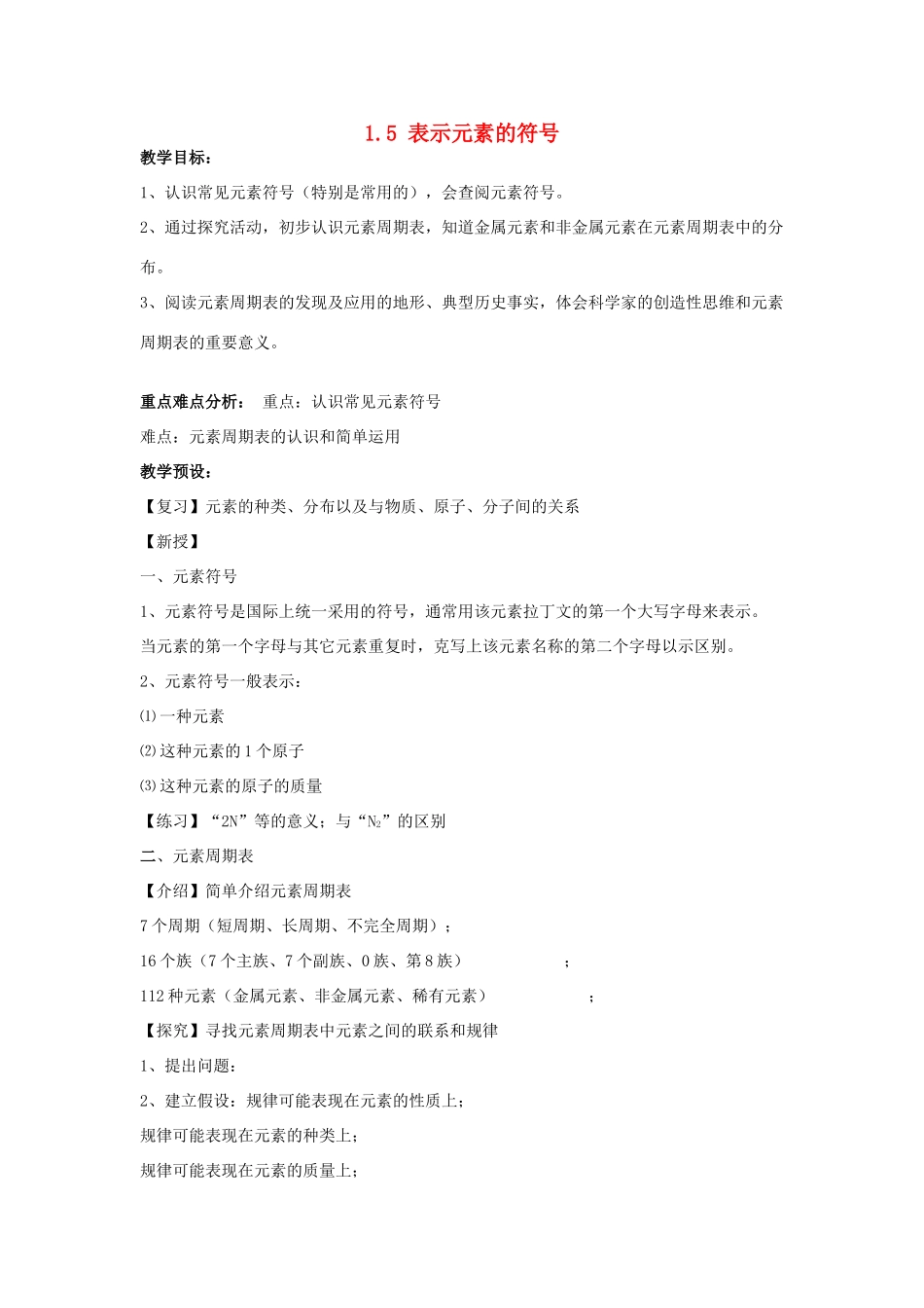 八年级科学下册：第1章第5节 表示元素的符号教（浙教版）_第1页