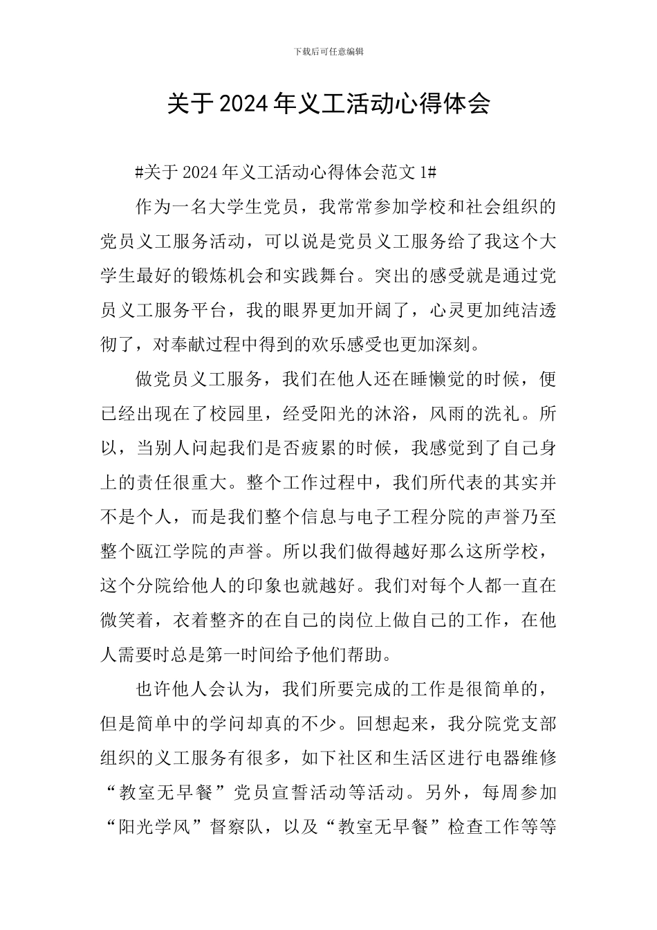 关于2024年义工活动心得体会_第1页