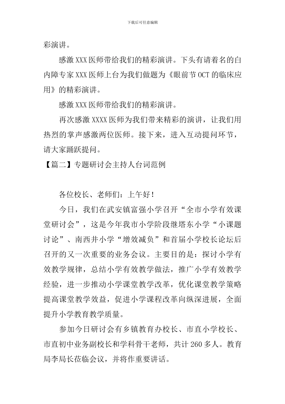 专题研讨会主持人台词范例_第2页