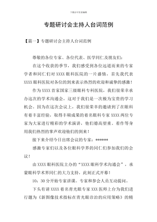 专题研讨会主持人台词范例
