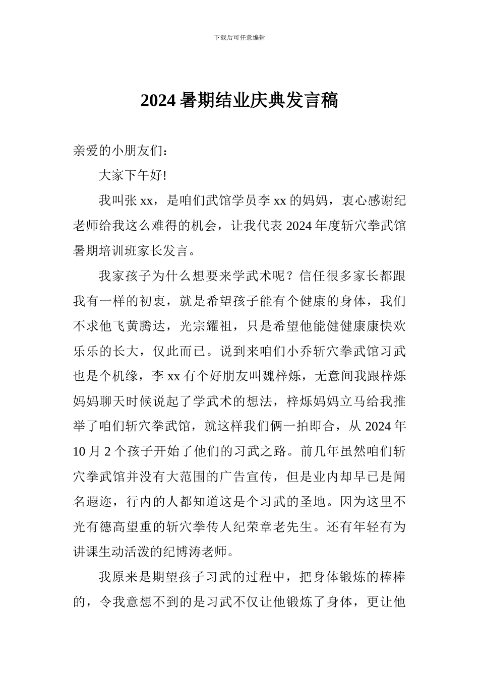 2024暑期结业庆典发言稿_第1页