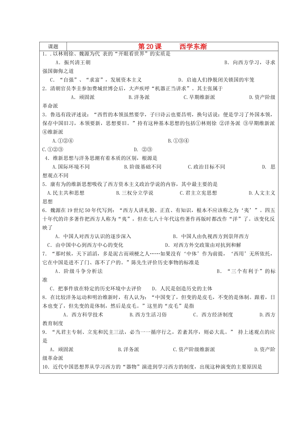 高中历史复习 第五单元 近现代中国的先进思想 第20课 西学东渐教案 岳麓版必修3-岳麓版高三必修3历史教案_第1页
