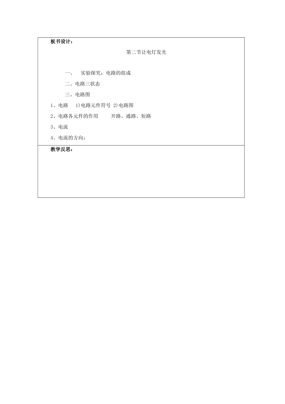 九年级物理全册 第十四章 第二节 让电灯发光教案2 （新版）沪科版_第3页