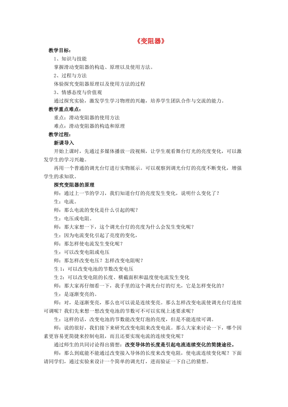 九年级物理全册 第十一章 第八节 变阻器教案2 （新版）北师大版_第1页