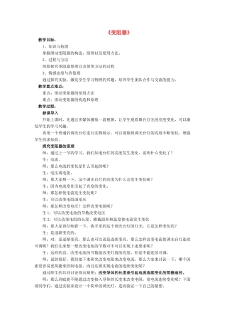 九年级物理全册 第十一章 第八节 变阻器教案2 （新版）北师大版